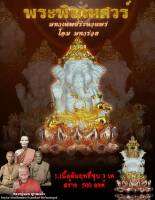 ?พระพิฆเนศโอมมหารวย?  พระพิฆเนศประทานพร
#หลวงปู่แม่น ญาณเมโธ (สำนักสงฆ์เขาจันทร์ จ.เพชรบูรณ์)
#?ขนาดขนาดความสูง 1.8เซนติเมตร
#?ใต้ฐานกว้าง 1เซนติเมตร
#?ขนาดทำจี้ห้อยคอสวยงาม

✅พกพาบูชาห้อยคอติดตัว ขอพรเรื่องต่างๆให้ประสบความสำเร็จได้ตามบุญเก่านำส่งด้