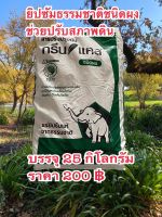 ยิปซัมธรรมชาติชนิดผงช่วยปรับสภาพดินบรรจุ25กิโลกรัม