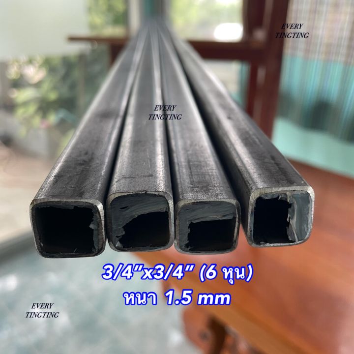 เหล็กกล่องดำ-3-4-x3-4-6-หุน-หนา-1-2-mm-และ-1-5-mm-แบ่งขาย-ราคาถูกสุด-ความยาวสูงสุดได้ถึง-2-เมตร-ค่าส่งถูกสุด