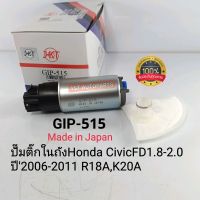 ปั๊มติ๊กฮอนด้าHONDA CIVIC FD1.8-2.0 R18A K20A ปี2006-2011 มอเตอร์ปั๊มติ๊ก ฮอนด้าFD GIP-515 แท้HKT Made in JAPAN