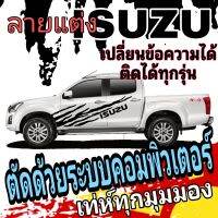 K-469 สติ๊กเกอร์แต่งรถ isuzu d-max สติ๊กเกอร์รถกระบะ สติกเกอร์ isuzu  ฟรีชุดติดตั้ง