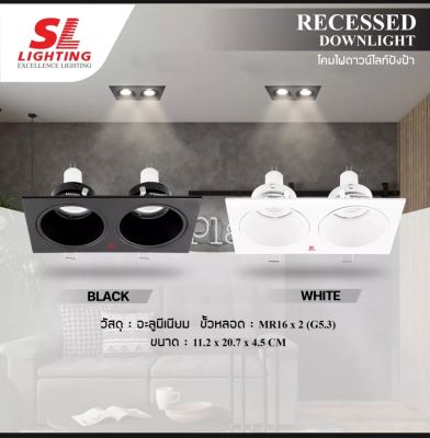 โคมไฟ Downlight 2 ช่อง SL-6-B-579-2แบบฝังฝ้า รุ่นเปลี่ยนหลอดง่าย รุ่น SL-6-W-579-2