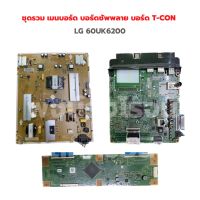 LG [60UK6200] ชุดรวม เมนบอร์ด บอร์ดซัพพลาย บอร์ดT-CON ‼️อะไหล่แท้ถอด‼️