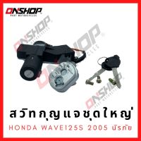 สวิทกุญแจชุดใหญ่ HONDA WAVE125S 2005 นิรภัย/ฮอนด้า เวฟ125เอส 2005 นิรภัย