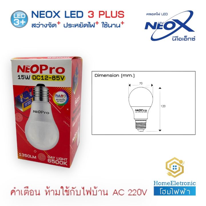 neox-หลอดไฟ-led-dc-12-85v-15วัตต์-ขั้ว-e27-สำหรับใช้กับไฟแบตเตอรี่และโซล่าเซลล์-ห้ามใช้ร่วมกับไฟบ้าน-220v