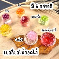 เยลลี่ผลไม้  มีไส้ มี 6 รสชาติ หวานฉ่ำ อร่อย นุ่มนิ่ม กินเพลิน ?