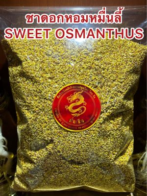 ชาดอกหอมหมื่นลี้ SWEET OSMANTHUS TEAหอมหมื่นลี้ ดอกหอมหมื่นลี้ ชาหอมหมื่นลี้บรรจุ150กรัมราคา550บาท