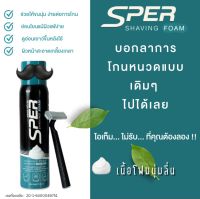 โฟมโกนหนวด SPER  " เอสเปอร์ " โฟมช่วยทำให้ขนอ่อนนุ่ม โกนง่าย เรียบลื่น ไม่ทิ้งตอ ไม่ระคายเคืองต่อผิว (1 ขวด 100 ml.)