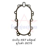 ปะเก็น HST แท้ศูนย์ คูโบต้า DC70 (ปะเก็นปั๊มตัวเดิน)