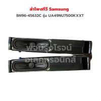 ลำโพงทีวี Samsung [BN96-45632C] รุ่น UA49NU7500KXXT ‼️อะไหล่แท้ของถอด‼️