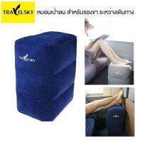 Travelsky พร้อมถุงสำหรับเติมลม ใช้วางเท้า หรือนั่ง ให้เป็นเบาะรองขา ใช้บนเครื่องบิน ในรถยนต์ ใน Office Inflatable Footrest สามารถปรับได้ 3 ระดับ