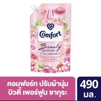 ปรับผ้านุ่ม คอมฟอร์ท บิวตี้ เพอร์ฟูม กลิ่นซากุระและโรสวอเตอร์ 490 มล.