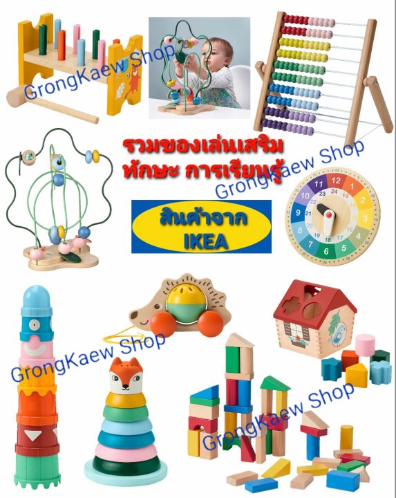 รวมของเล่นเสริมทักษะการเรียนรู้-ikea-ของเล่นเด็กอ่อนของเล่นเด็กทารก-เสริมการเรียนรู้