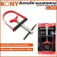 KONY จับจานไฟ แบบสายพาน รุ่น AM838