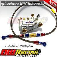 ชุดปั้มเม้า(สีเงิน)+ขาจับ+สายถักPSI+น็อตทองครบชุด สำหรับ Wave125R/S/i/บังลม