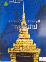 หนังสือมือสอง ธรรมเนียมราชตระกูลในกรุงสยาม