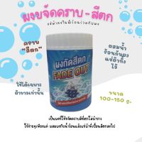 นายสะอาด...ผงกัดสีตก ขนาด 150 g.