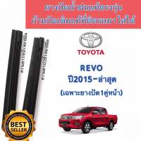 ยางปัดน้ำฝนแท้ตรงรุ่น ใช้ในศูนย์บริการ TOYOTA REVO ปี2015 ถึง ล่าสุด 1คู่ ก้านปัดเดิมป้ายแดงใส่ได้แน่นอน