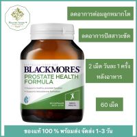 Blackmores Prostate Health Formula 60 เม็ด บำรุงต่อมลูกหมาก