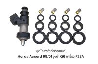 ชุดซ่อมโอริงหัวฉีดรถยนต์ Honda Accord 98/01 งูเห่า G6 เครื่อง F23A(หัวแหลม)