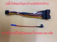 ปลั๊กไฟจอแอนดรอย 16pin ใส่รถ MAZDA BT-50 PRO  &amp;Ford Rangetปี2012+ สำหรับเปลี่ยนจอใหม่รถที่ไม่มีปุ่มคอนโทรลพวงมาลัย