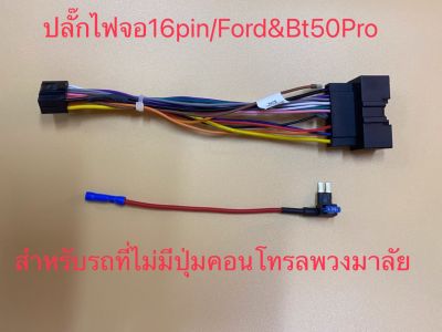 ปลั๊กไฟจอแอนดรอย 16pin ใส่รถ MAZDA BT-50 PRO  &Ford Rangetปี2012+ สำหรับเปลี่ยนจอใหม่รถที่ไม่มีปุ่มคอนโทรลพวงมาลัย