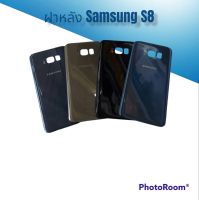 ฝาหลัง Samsung S8/S 8 F/L Samsung S8 ฝาหลังโทรศัพท์ ฝาหลังมือถือ ฝาหลังซัมซุงเอส8 ฝาหลังS8 เอส8
