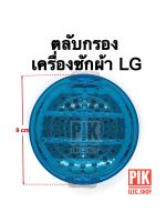 ตลับกรอง LG ถุงกรองเศษผ้าLG ถุงกรอง ตลับกรองกลมสีเขียว เครื่องซักผ้าแอลจี ตลับกรองเศษผ้า ชุดกรองlg กรองแอลจี