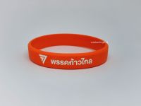 สายรัดข้อมือพรรคก้าวไกล พรรคสีส้ม wristband MOVE FORWARD PARTY