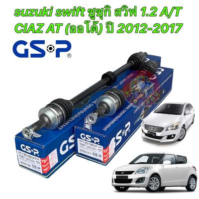 เพลาขับ GSP suzuki swift CIAZ 1.2 A/T (ออโต้) ปี 2012-2017 /GSP ประกัน1ปี
