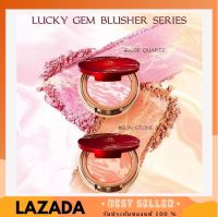 LUCKY GEM BLUSHER SERIES 4g. ปัดแก้มน้องฉัตร Nongchat