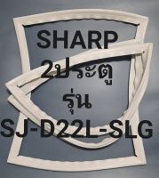 ขอบยางตู้เย็น Sharp 2 ประตูรุ่นSJ-D22L-SLGชาร์ป