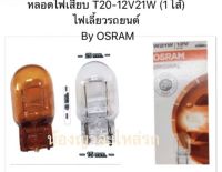 หลอดไฟเสียบ T20-12V21W (1 ไส้) By OSRAM หลอดไฟเลี้ยวรถยนต์