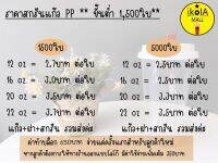 สกรีนโลโก้แก้วPP22ออนซ์ขุ่น1000ใบ