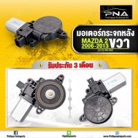 มอเตอร์กระจกประตู MAZDA 2 หลังขวา MAZDA 2 ปี 2006-2013 ใหม่คุณภาพดีรับประกัน 3 เดือน