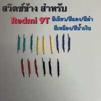 สวิตช์ข้าง สำหรับ Redmi 9T สวิตช์นอก
