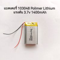 แบตเตอรี่ 103048 Polimer Lithium battery 3.7v 1400mAh mp3 mp4 กล้องติดรถยนต์ จัดส่งเร็ว มีประกัน เก็บเงินปลายทาง