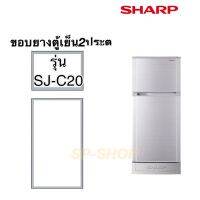 ขอบยางตู้เย็น2ประตู SHARP รุ่น SJ-C20