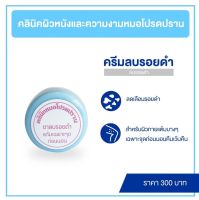 ยาลบรอยดำ(ผิวกาย) (หมอโปรดปราน)