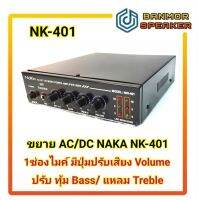 เครื่องขยายเสียง AC/ DC  ขนาดเล็ก NAKA 401 เหมาะสำหรับรถขายผลไม้ รถพุ่มพวง ติดตั้งง่าย