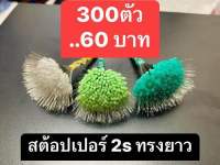 ไลน์สต้อปเปอร์สุดคุ้ม 300ตัว (ไซส์ss) 60บาท