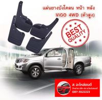 บังโคลน บังโคลนรถยนต์ ยางบังโคลน คู่หน้า+คู่หลัง   TOYOTA HILUX VIGO toyota prerunner fortuner คู่หน้า ตัวสูง ของใหม่ ตรงรุ่น