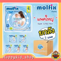 แพมเพิสเด็ก โมลฟิก ห่อใหญ่สุด ยกลัง 3 แพคใหญ่ ** MOLFIX Extra Dry Pants ผ้าอ้อมสำเร็จรูป โมลฟิกซ์ ราคาถูก แพมเพิสเด็ก