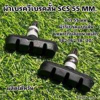 ผ้าเบรควีเบรคสั้น SCS 55 MM.