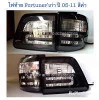 ไฟท้าย Fortuner’เก่า ปี 05-11 สีดำ รวม 4 ชิ้น ขวา 2 และซ้าย 2