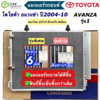 แผงแอร์ โตโยต้า อแวนซ่า 1.3-1.5 รุ่น1 ปี2004-2010 (JT014) Toyota Avanza แผงแอร์รถยนต์ condenser คอนเดนเซอร์ แผงแอร์รถ ระบบแอร์รถยนต์ อะไหล่แอร์รถ