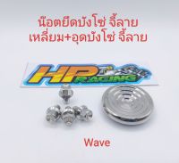 ชุดน๊อตเลส อุดบังโซ่จี้ลาย+พร้อมน๊อตยึดบังโซ่ จี้ลายเหลี่ยม4ตัว Wave (งานกลึงมือ) ราคาต่อชุด