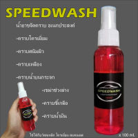 น้ำยาขจัดคราบ SPEEDWASH คราบสนิมผิวโครเมี่ยม เหล็ก สแตนเลส น้ำยาขจัดคราบอเนกประสงค์ในขวดเดียว