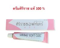 (พร้อมส่ง)ศิริราชซอฟท์แคร์ พลัส ของแท้ ?%