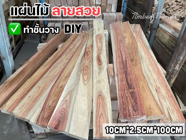 แผ่นไม้ลายสวย10cmx2-5cmx100cm-ไม้แดงจีน-และประดู่คละแบบ